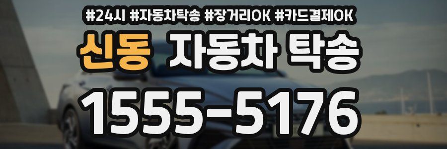 신동 자동차 탁송