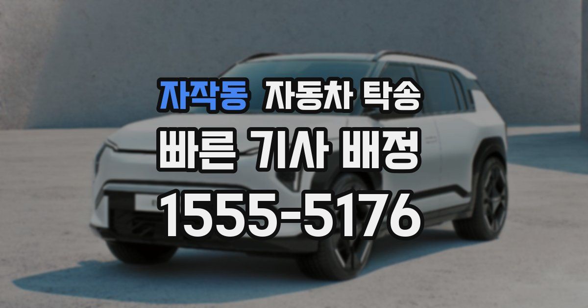 자작동 자동차 탁송