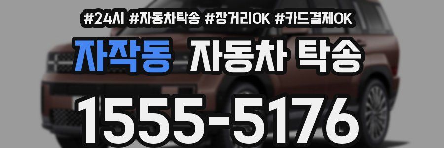 자작동 자동차 탁송