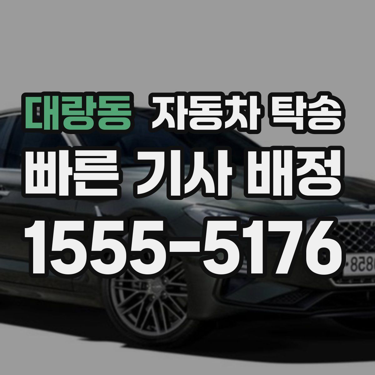 대랑동 자동차 탁송