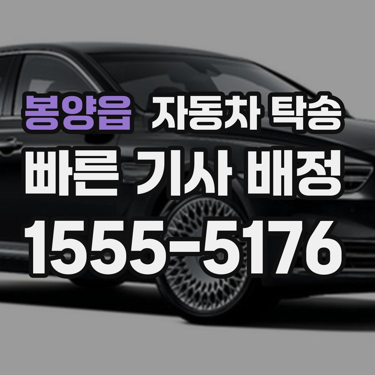 봉양읍 자동차 탁송