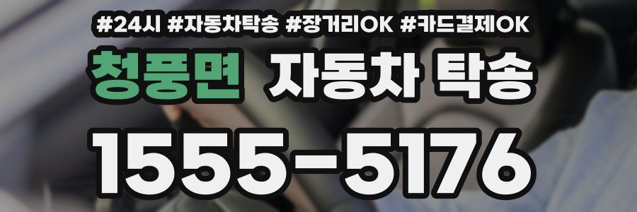 청풍면 자동차 탁송