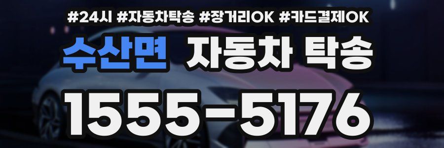 수산면 자동차 탁송