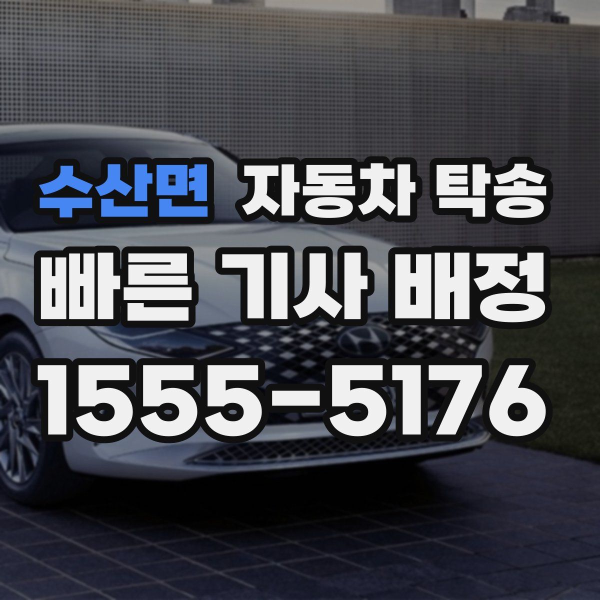 수산면 자동차 탁송