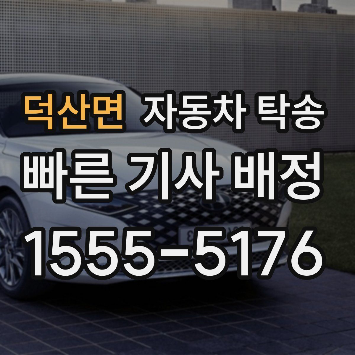 덕산면 자동차 탁송