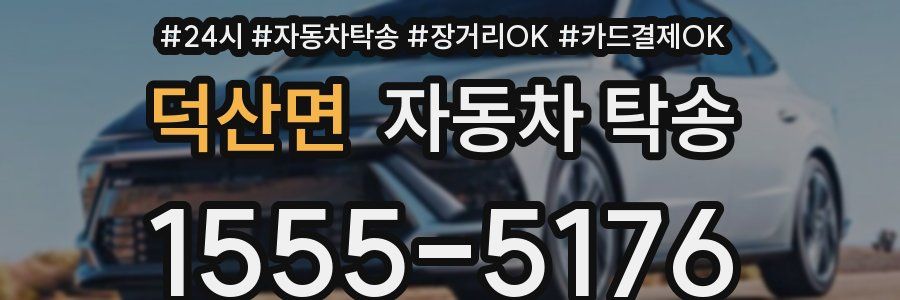 덕산면 자동차 탁송