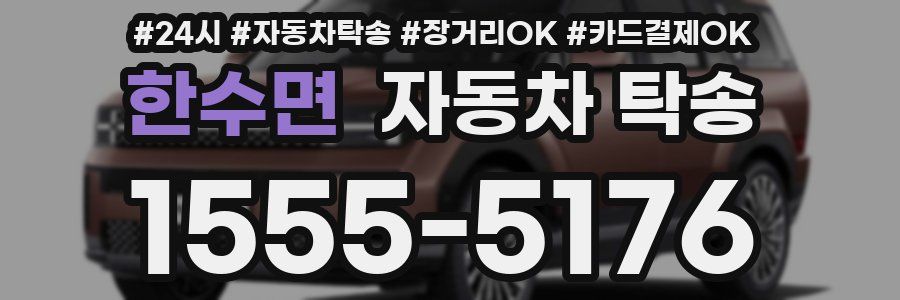 한수면 자동차 탁송