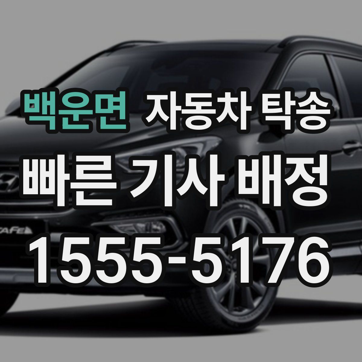 백운면 자동차 탁송