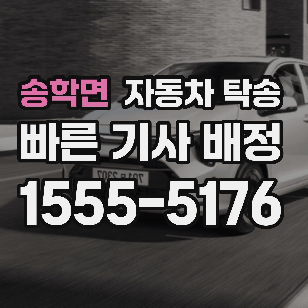 송학면 자동차 탁송