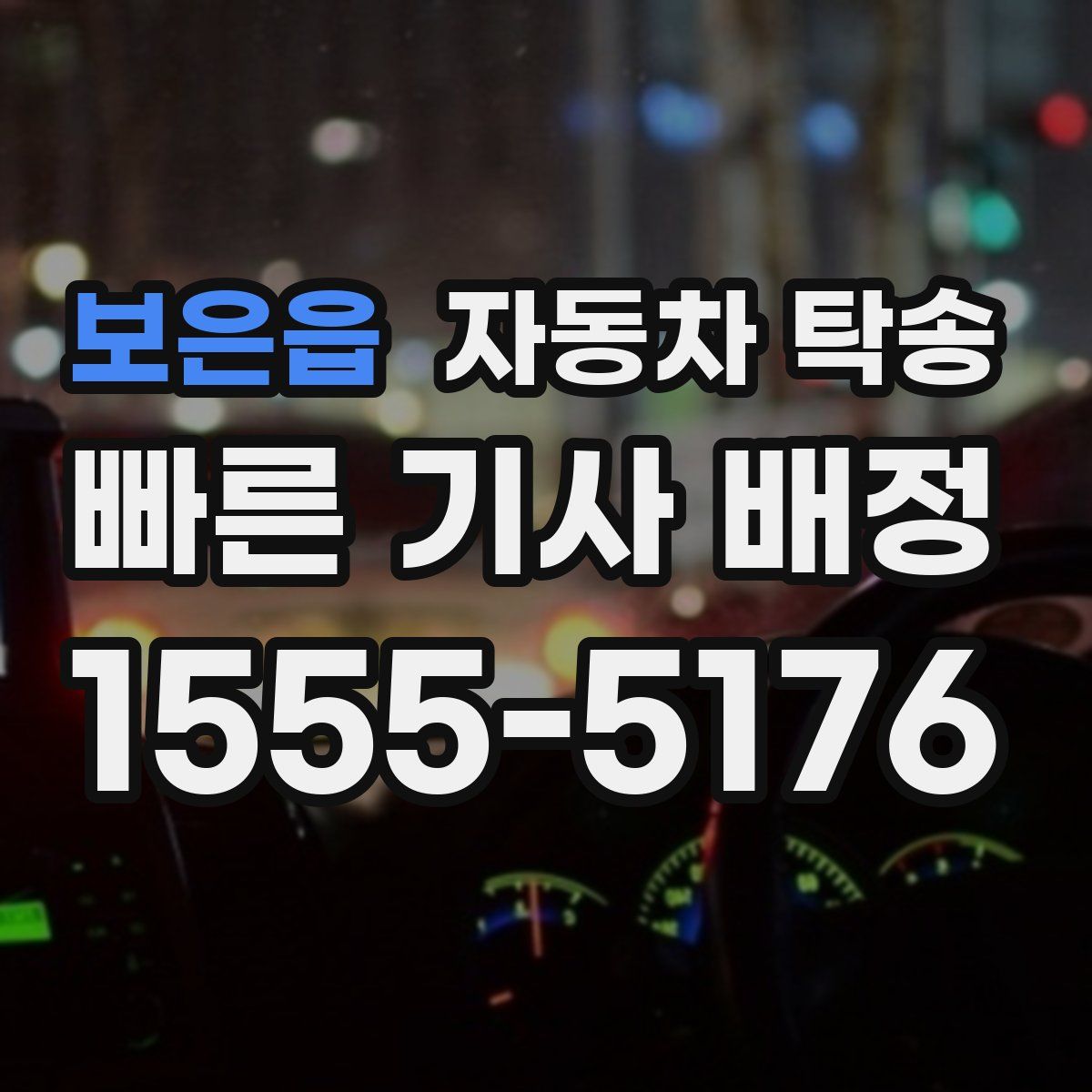 보은읍 자동차 탁송