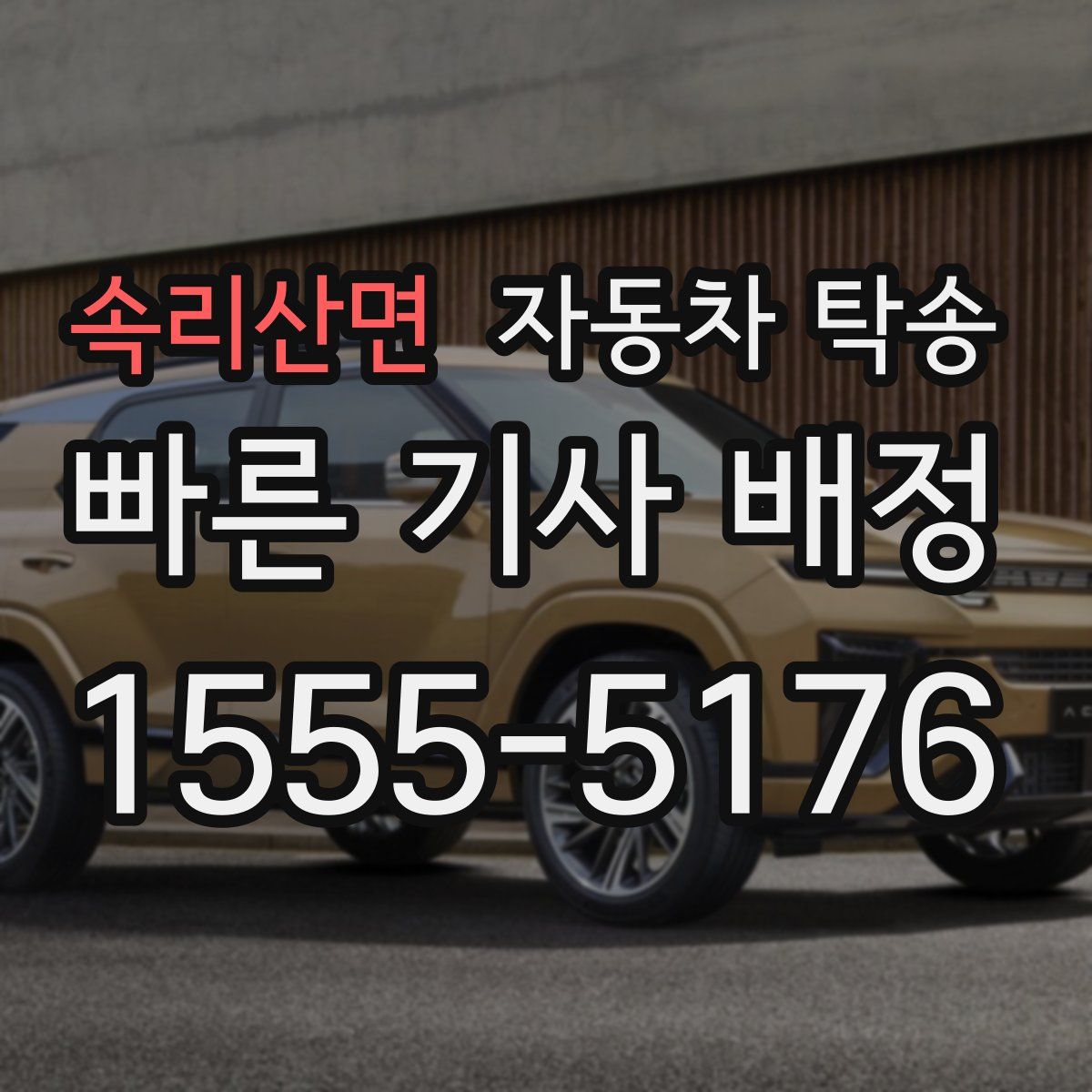 속리산면 자동차 탁송