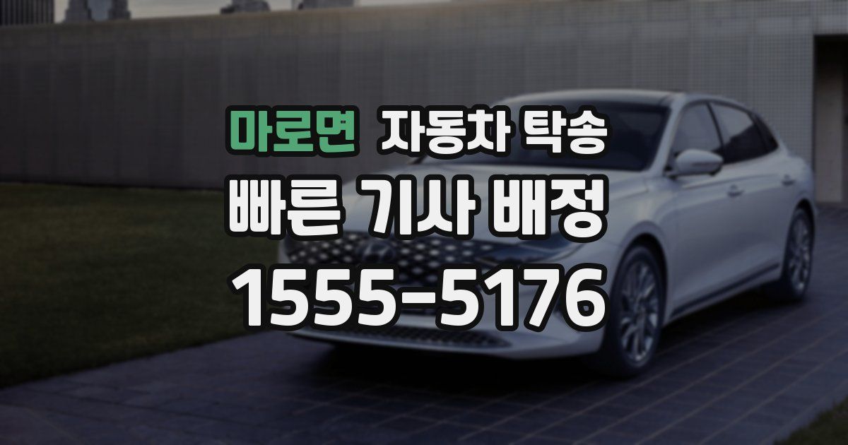 마로면 자동차 탁송