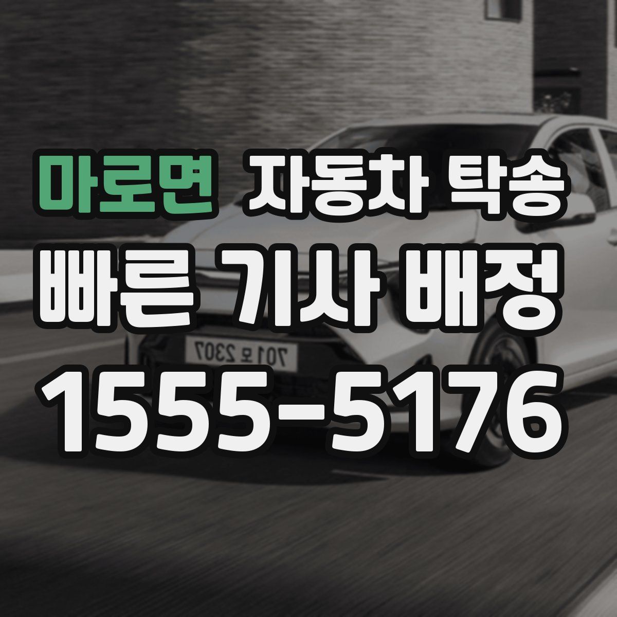 마로면 자동차 탁송