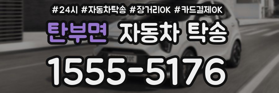 탄부면 자동차 탁송