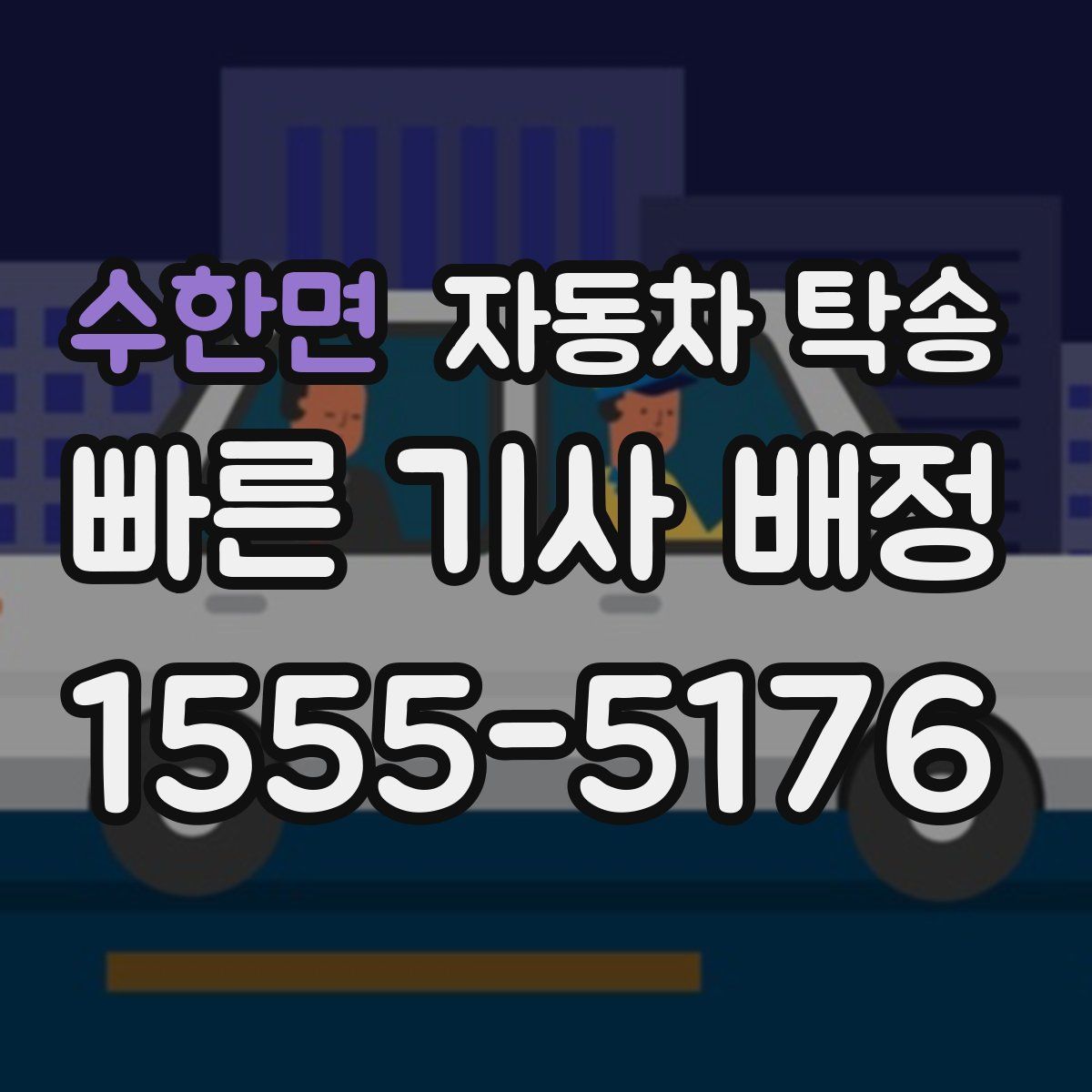 수한면 자동차 탁송