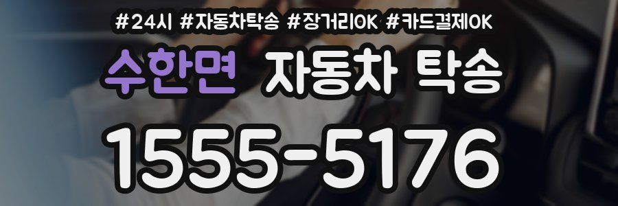 수한면 자동차 탁송