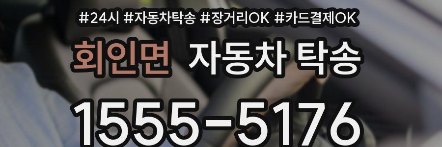 회인면 자동차 탁송