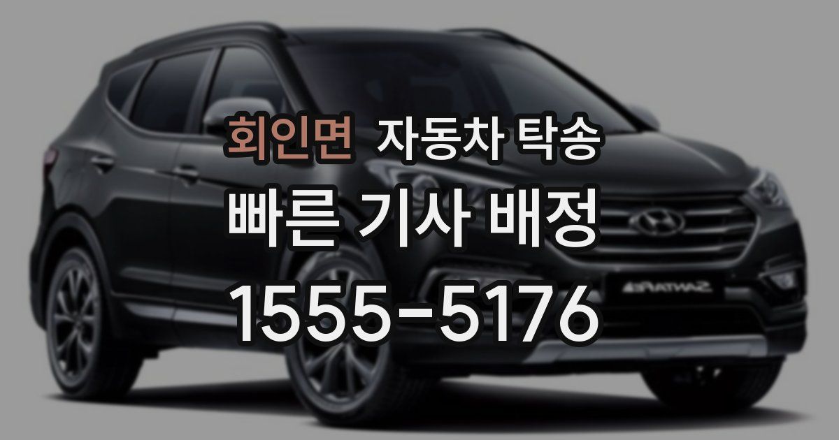 회인면 자동차 탁송