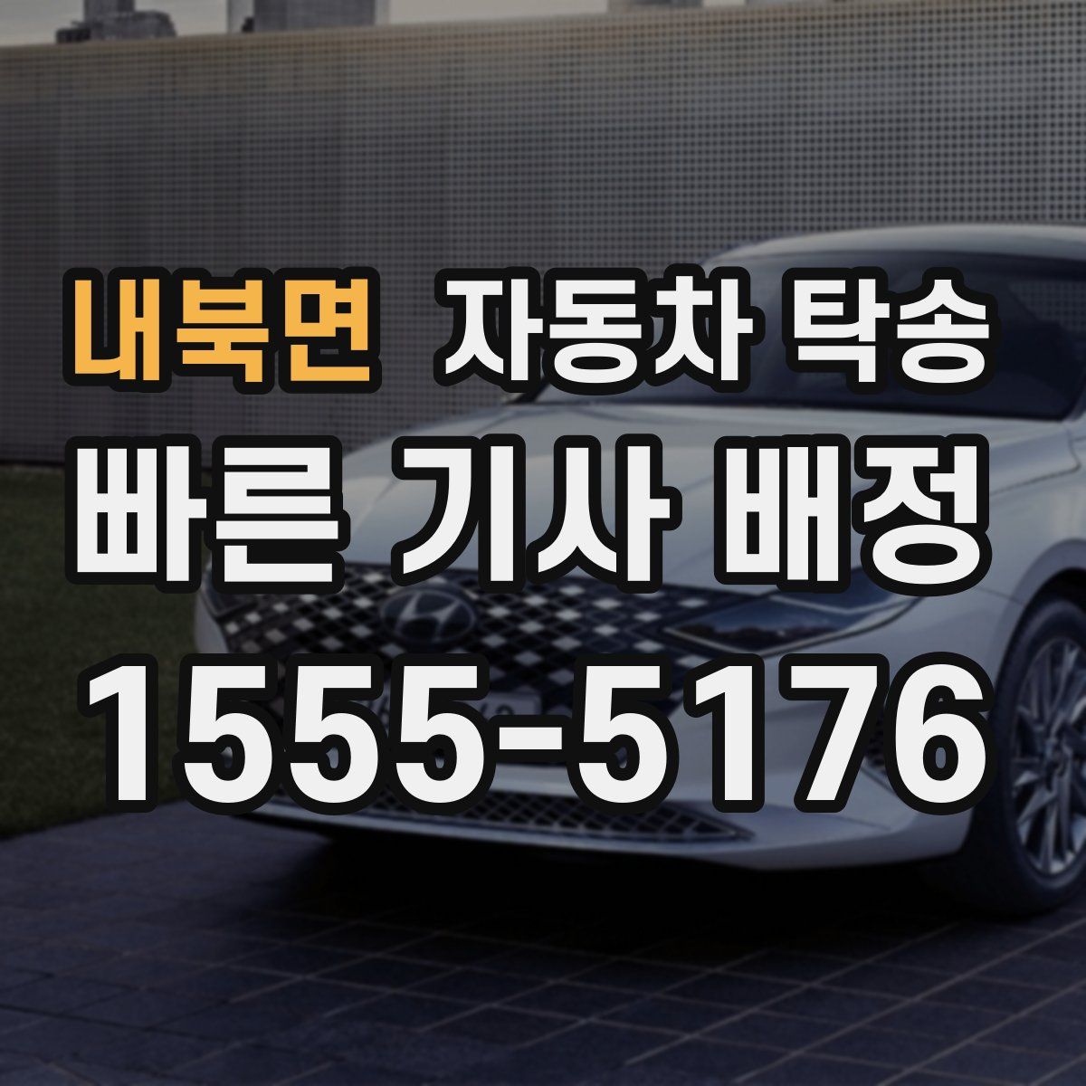 내북면 자동차 탁송