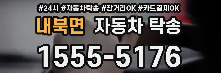 내북면 자동차 탁송