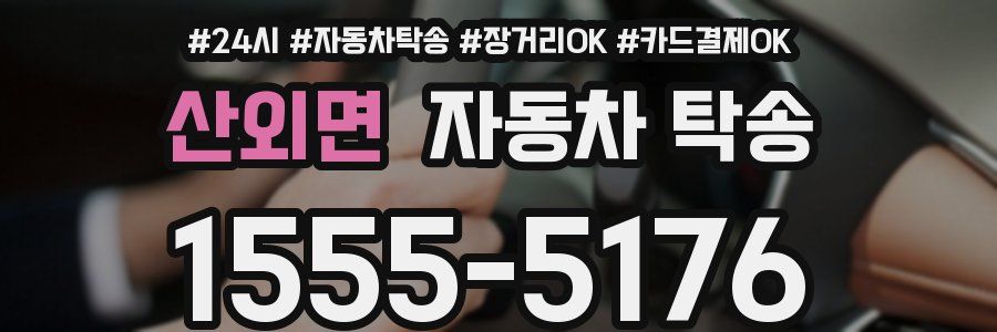 산외면 자동차 탁송