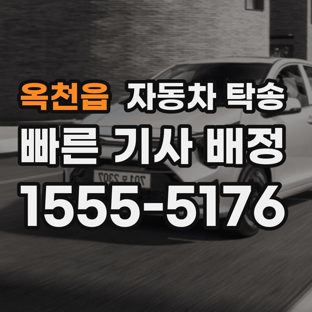 옥천읍 자동차 탁송