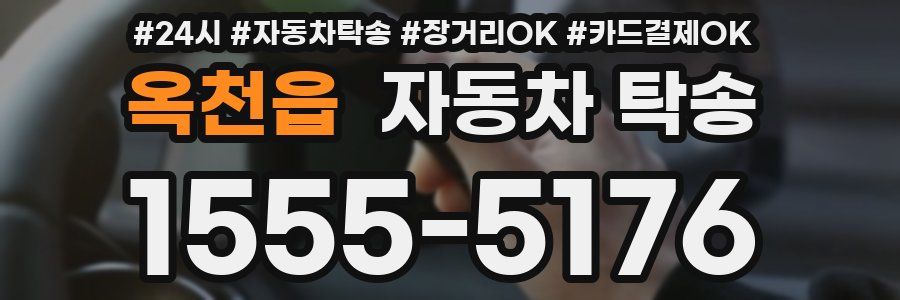 옥천읍 자동차 탁송