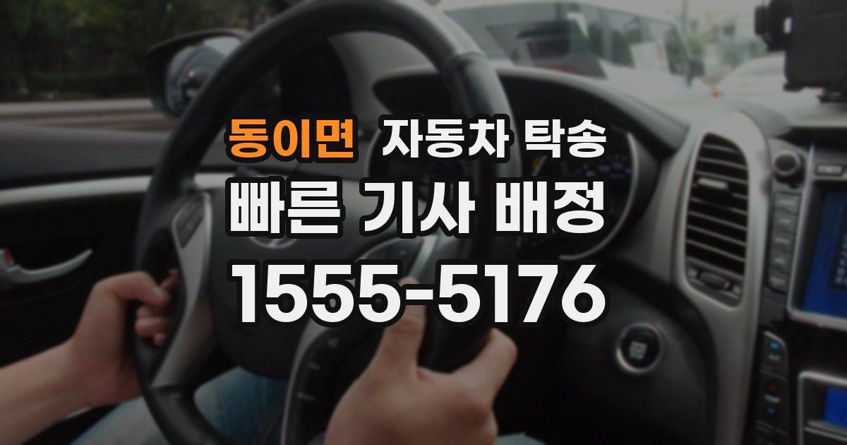 동이면 자동차 탁송