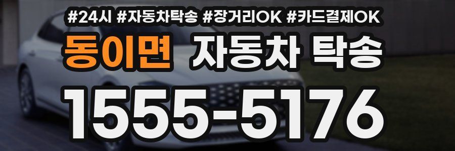 동이면 자동차 탁송