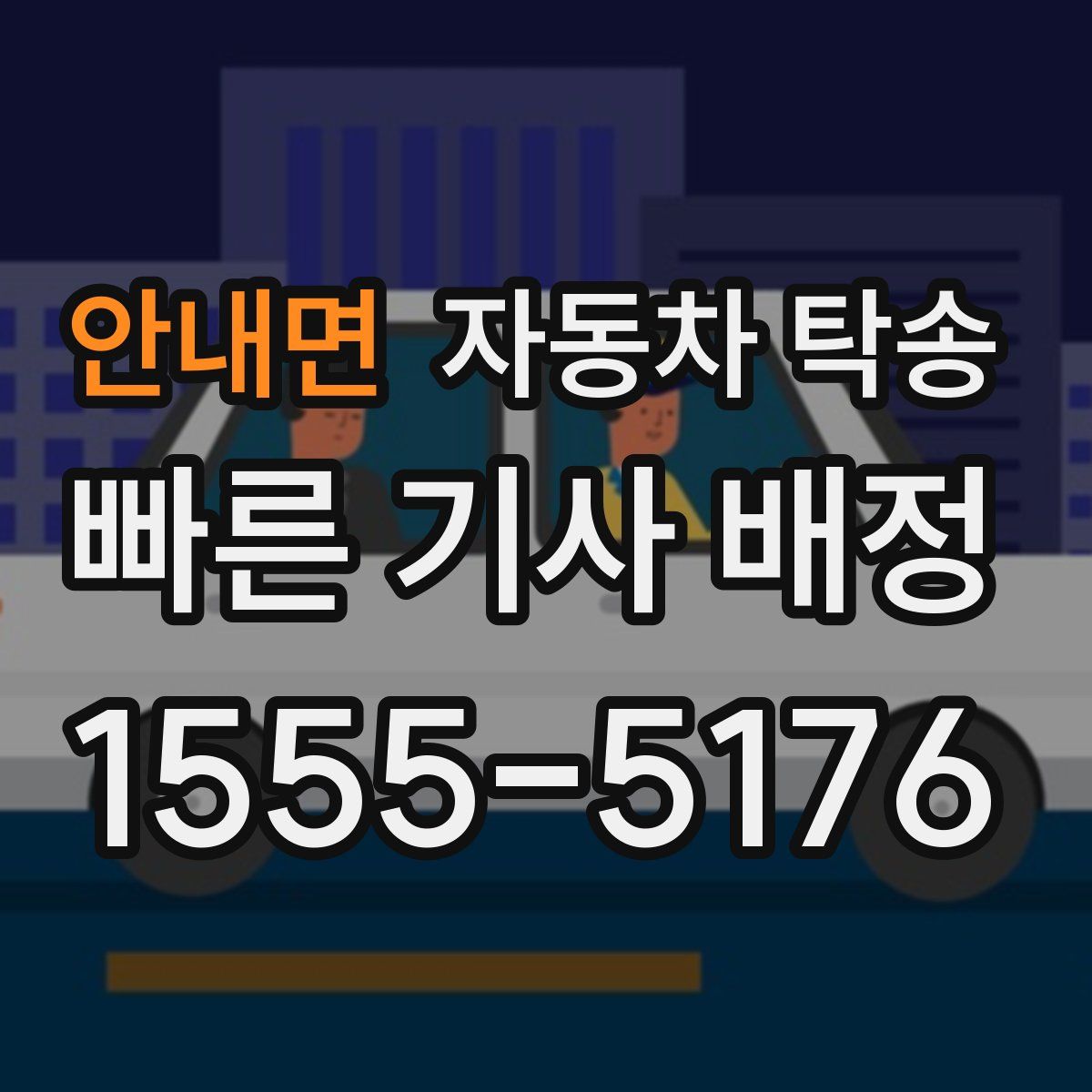 안내면 자동차 탁송