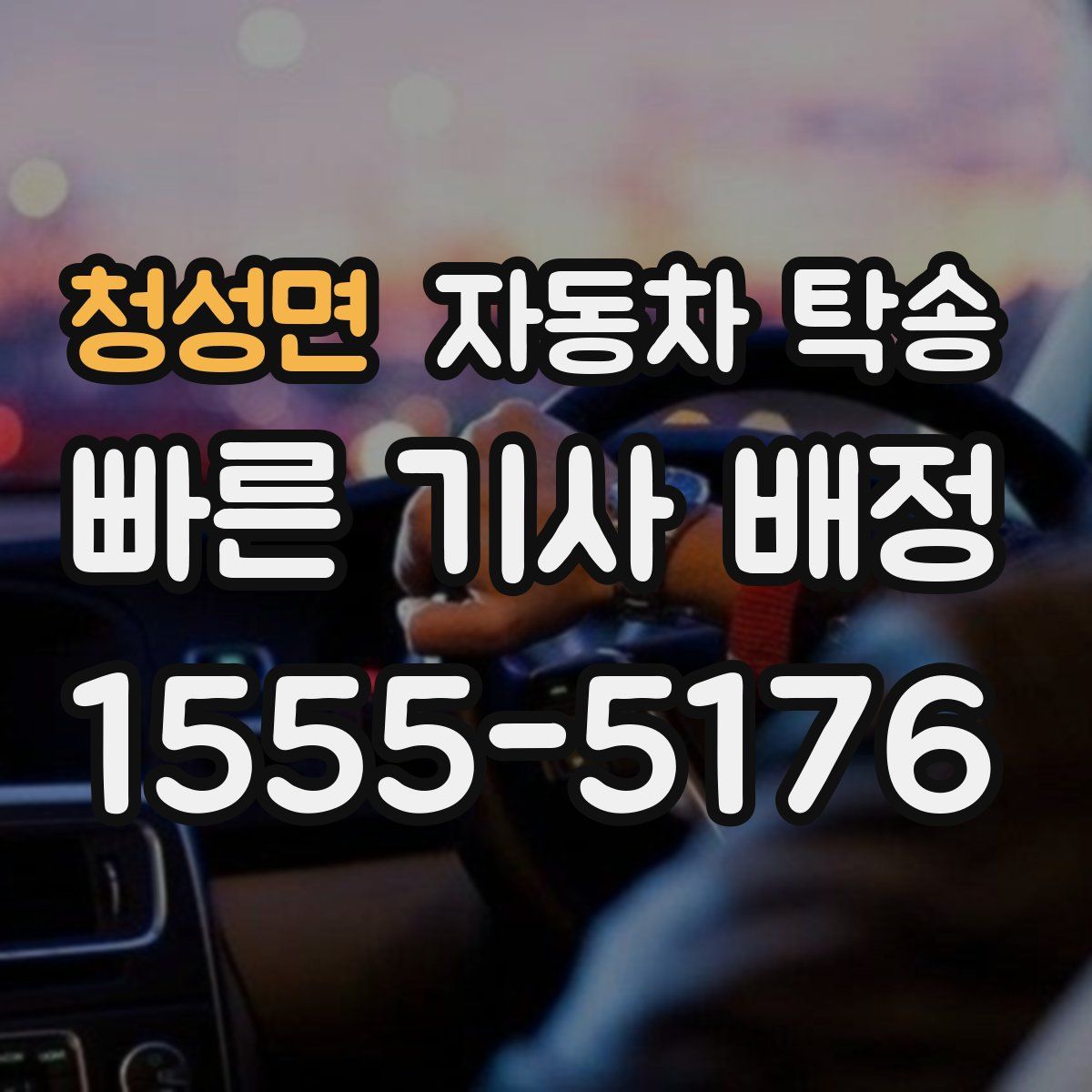 청성면 자동차 탁송