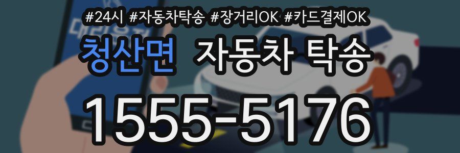 청산면 자동차 탁송