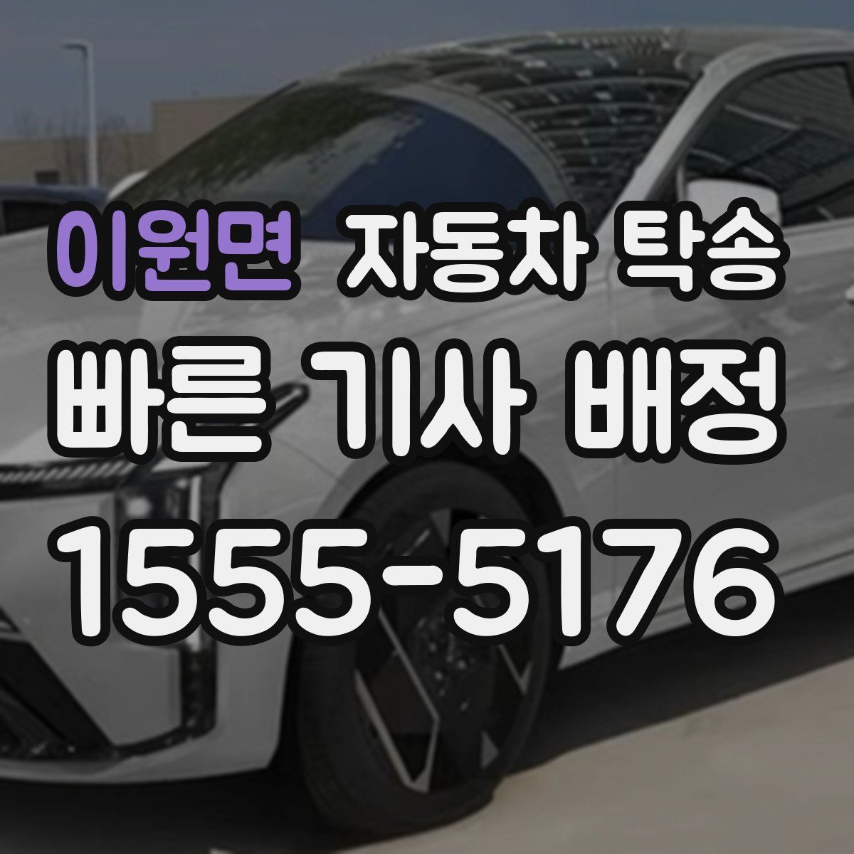 이원면 자동차 탁송