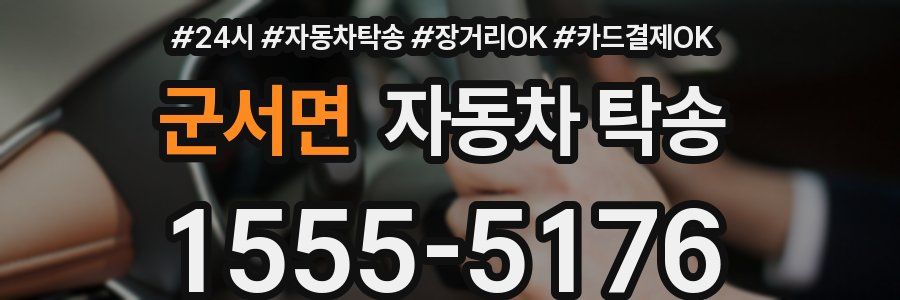 군서면 자동차 탁송