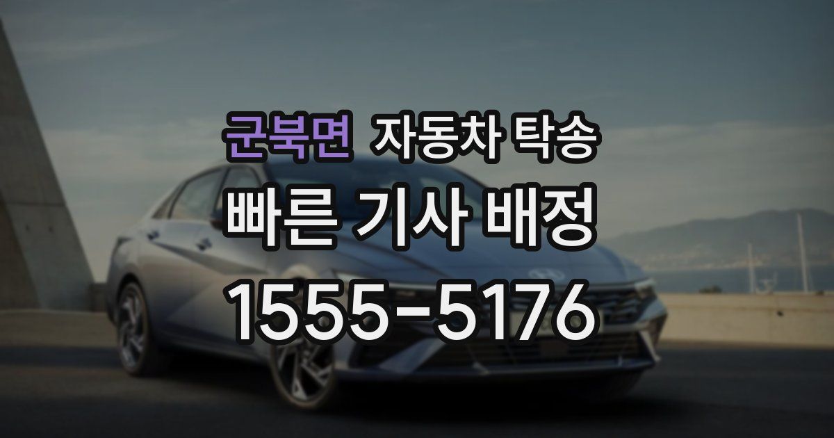 군북면 자동차 탁송