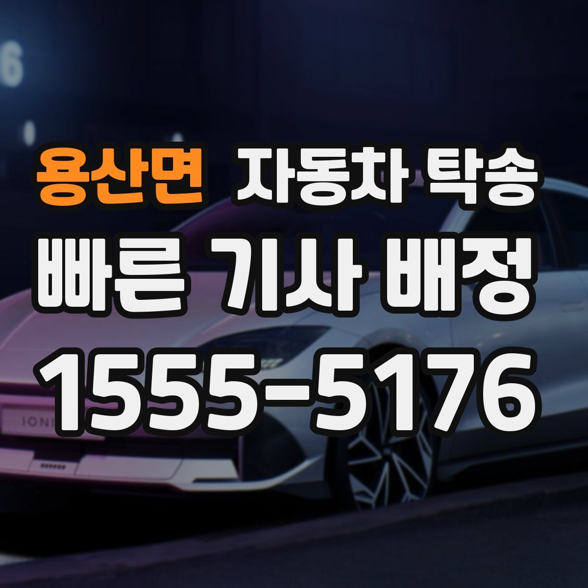 용산면 자동차 탁송