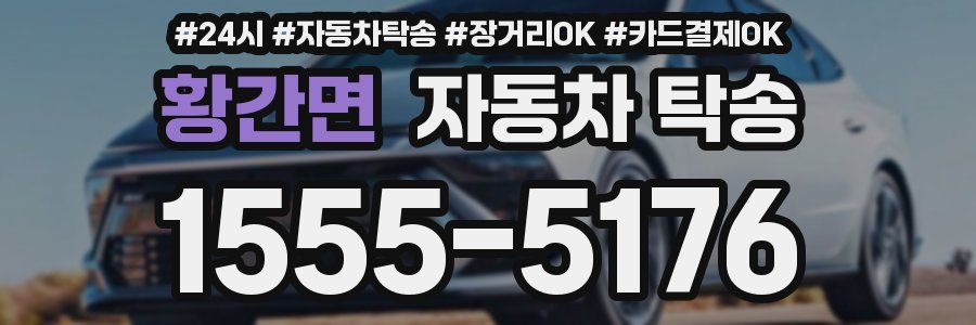 황간면 자동차 탁송