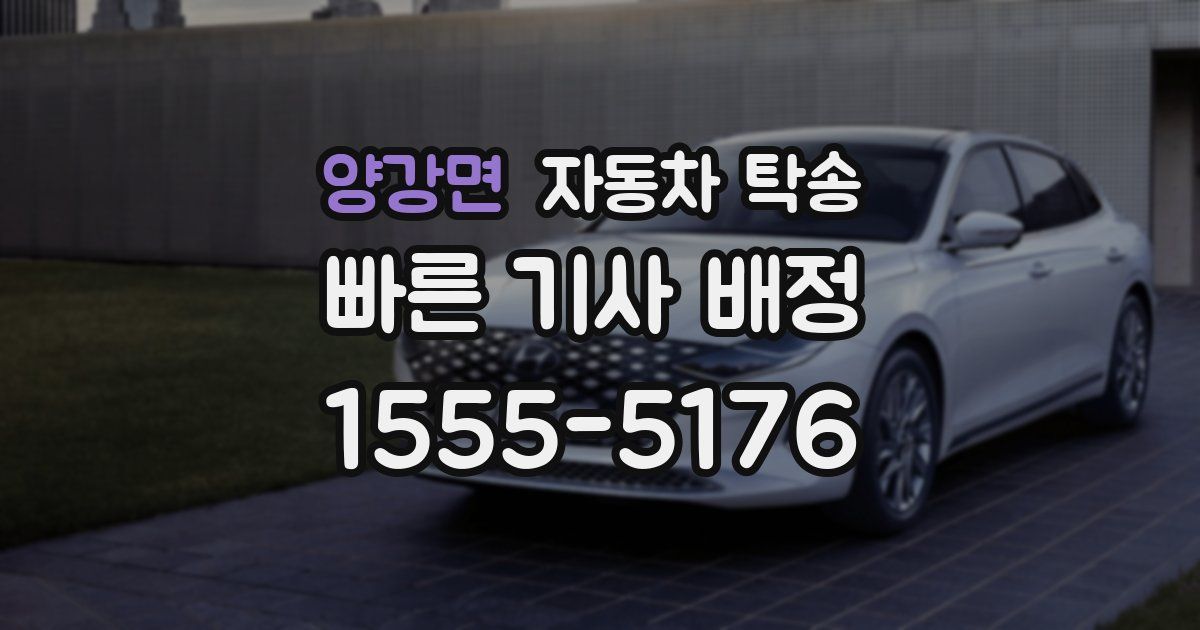 양강면 자동차 탁송