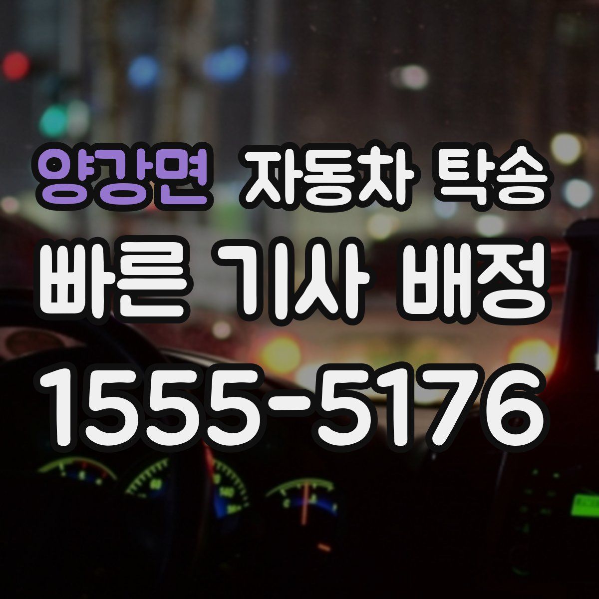 양강면 자동차 탁송