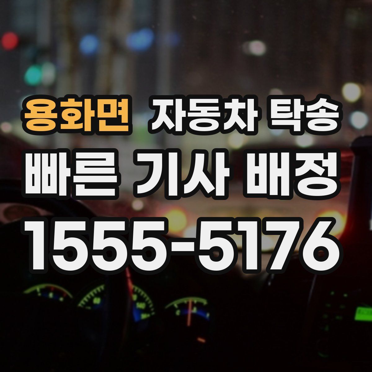 용화면 자동차 탁송