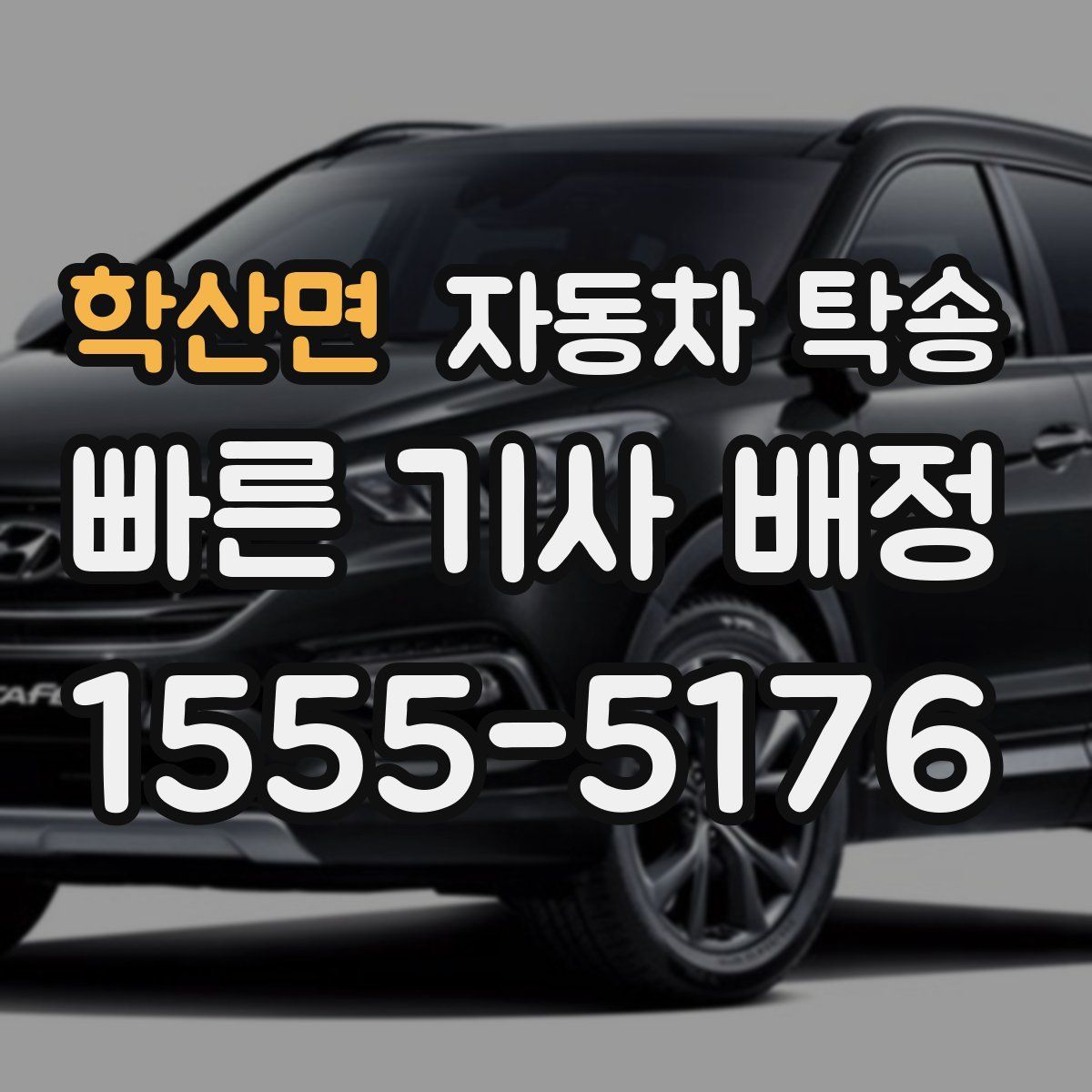 학산면 자동차 탁송