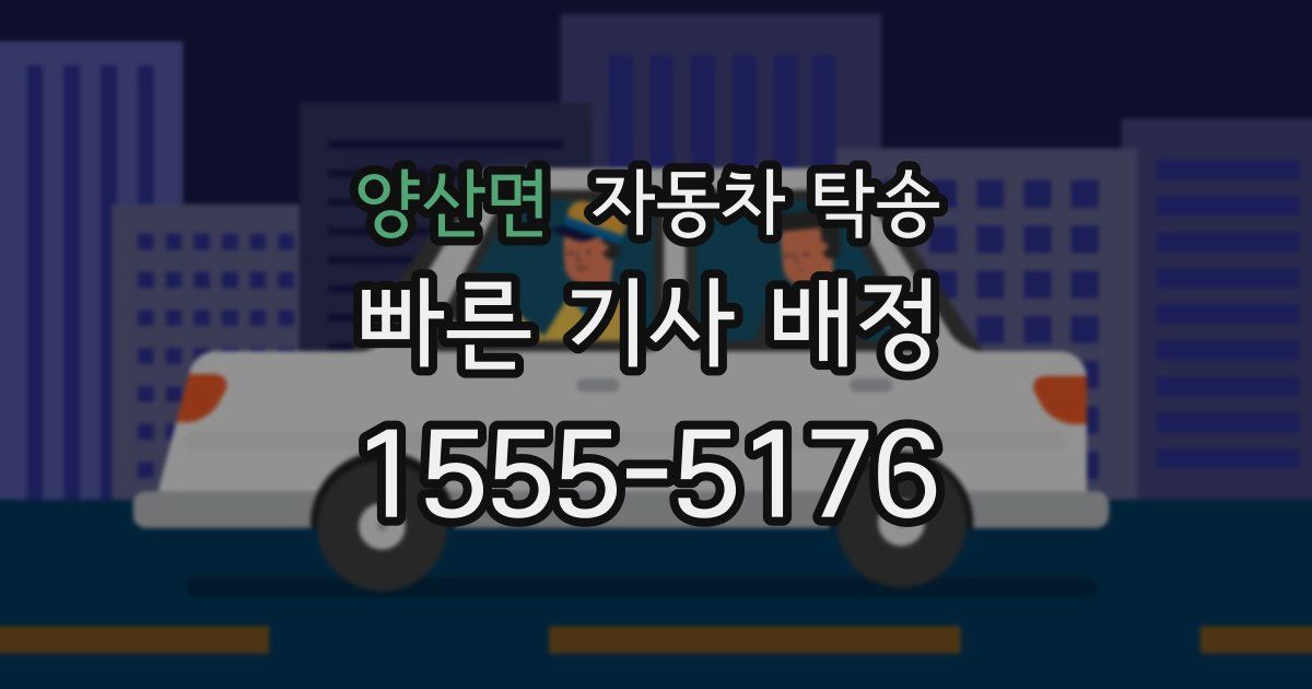 양산면 자동차 탁송