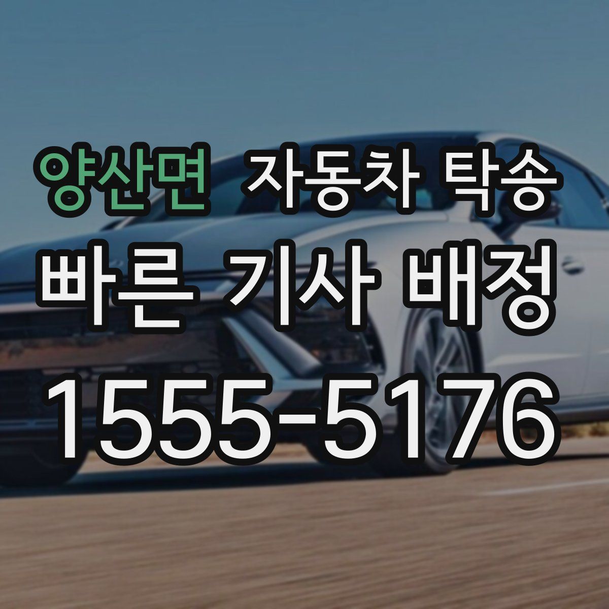 양산면 자동차 탁송