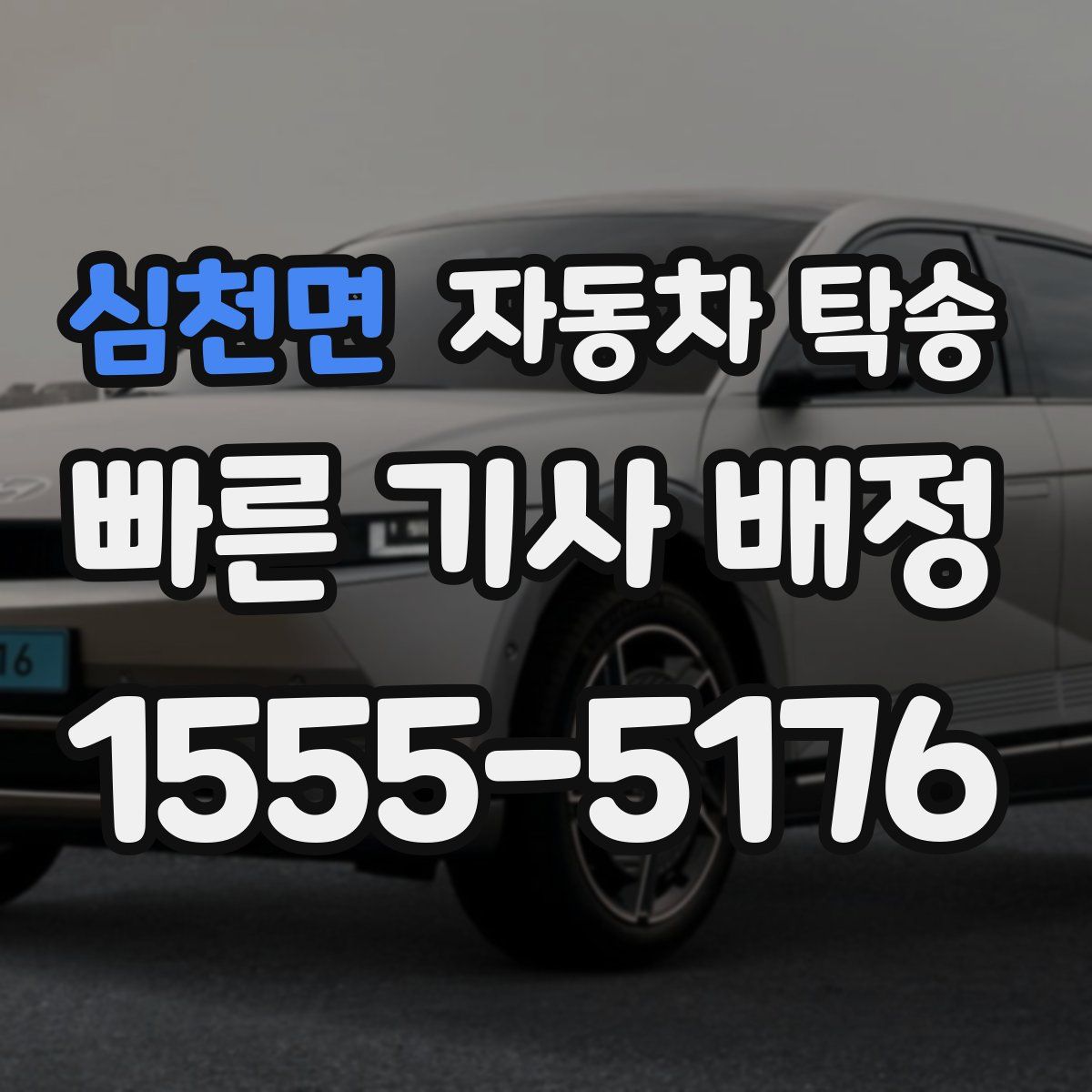 심천면 자동차 탁송