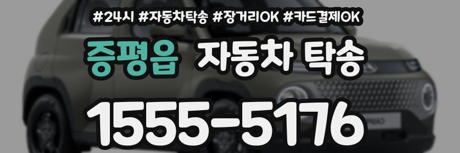 증평읍 자동차 탁송