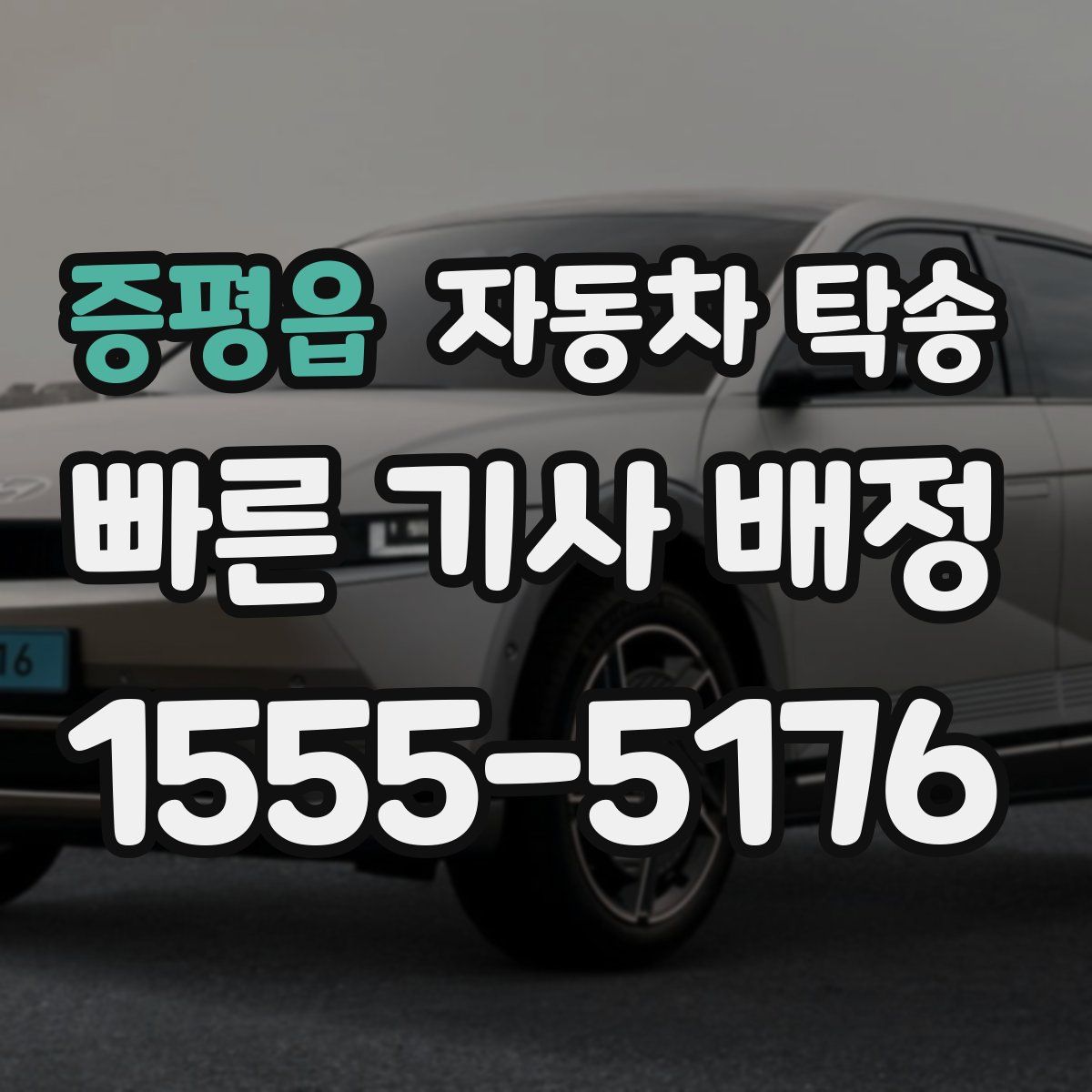 증평읍 자동차 탁송