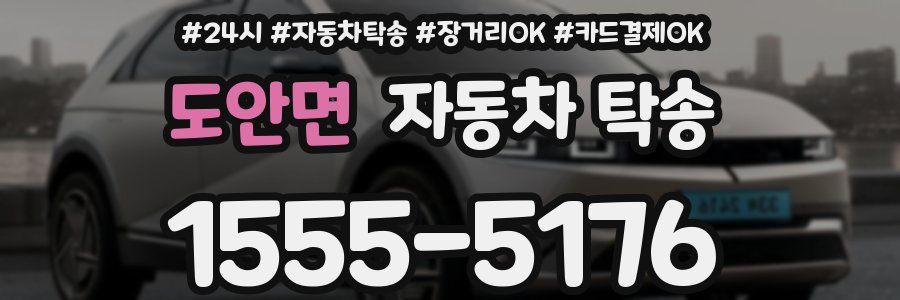 도안면 자동차 탁송