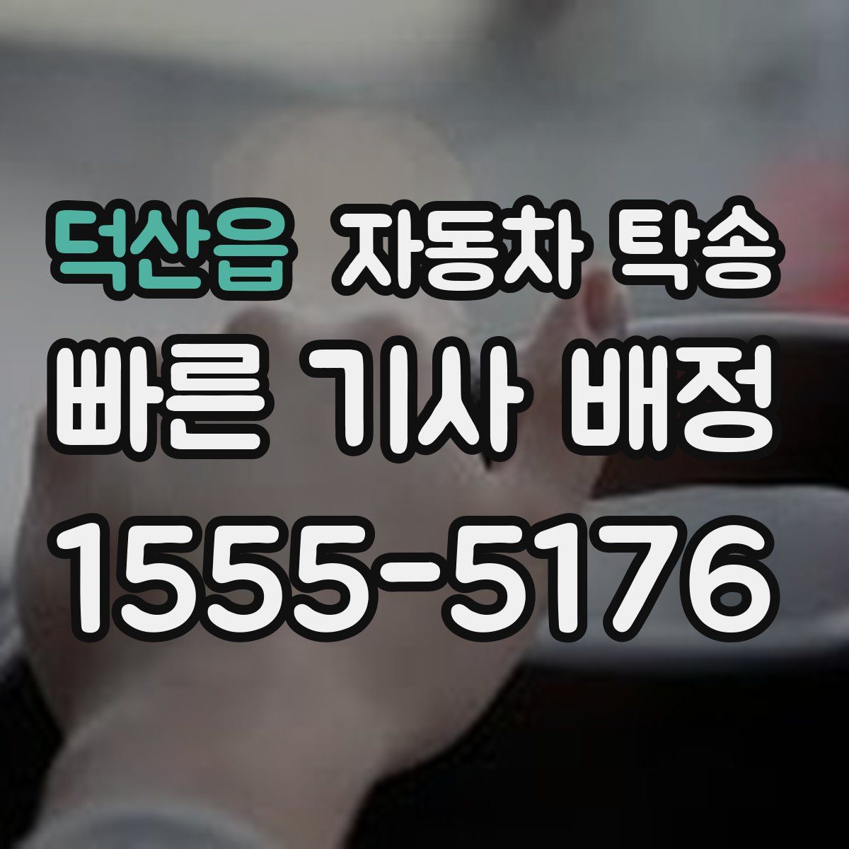 덕산읍 자동차 탁송