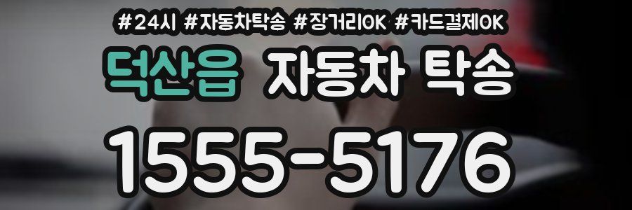 덕산읍 자동차 탁송