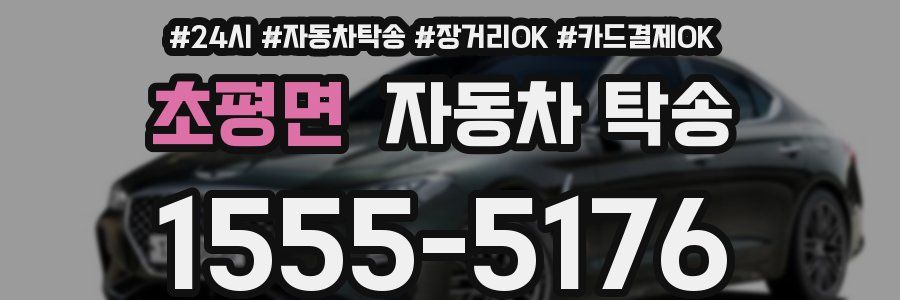 초평면 자동차 탁송